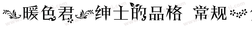 【暖色君】绅士的品格 常规字体转换